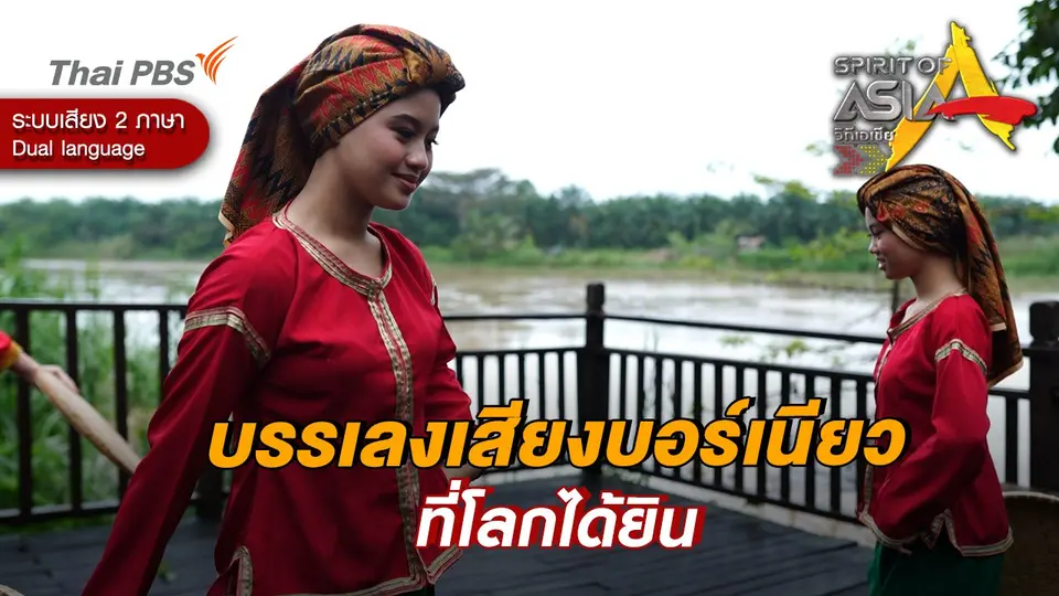 บรรเลงเสียงบอร์เนียวที่โลกได้ยิน
