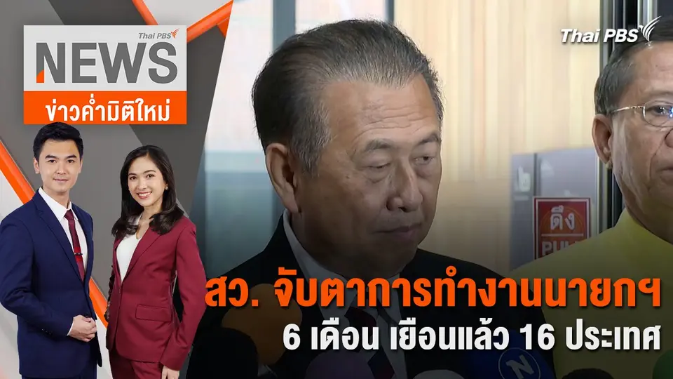 สว. จับตาการทำงานนายกฯ 6 เดือน เยือนแล้ว 16 ประเทศ | 11 มี.ค. 67
