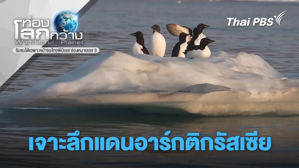 ท่องโลกกว้าง