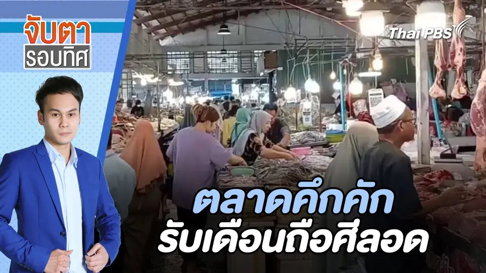 ตลาดคึกคักรับเดือนถือศีลอด | จับตารอบทิศ | 12 มี.ค. 67