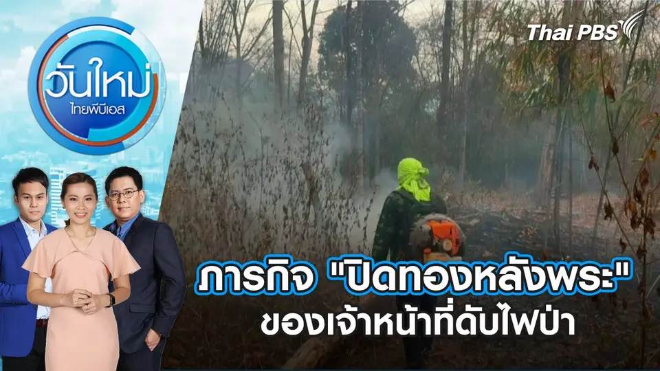 ภารกิจ "ปิดทองหลังพระ" ของเจ้าหน้าที่ดับไฟป่า | วันใหม่ ไทยพีบีเอส | 12 มี.ค. 67
