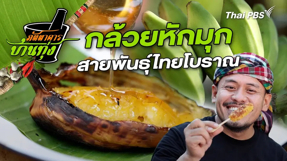 กล้วยหักมุก