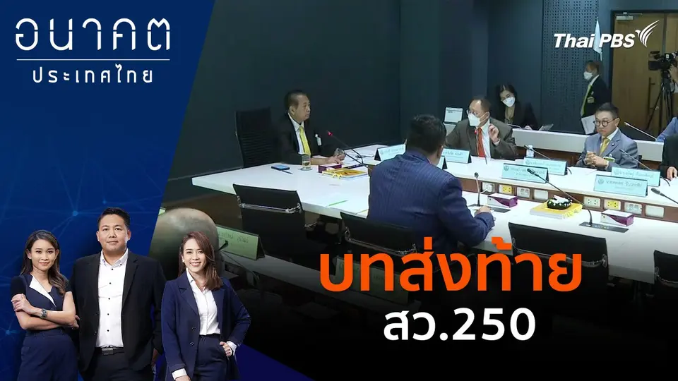 บทส่งท้าย สว.250