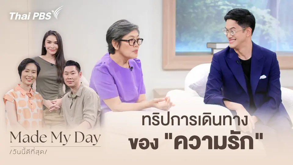 ทริปการเดินทางของ "ความรัก"