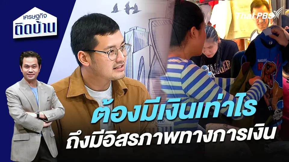 ต้องมีเงินเท่าไรถึงมีอิสรภาพทางการเงิน