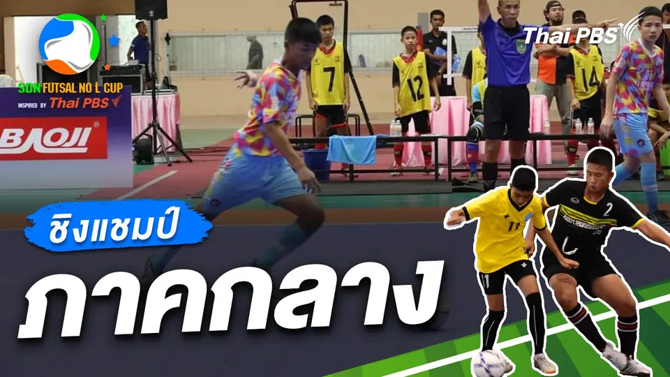 SDN FUTSAL No L Cup​ Inspired by Thai PBS