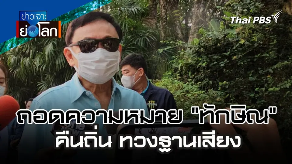 ข่าวเจาะย่อโลก