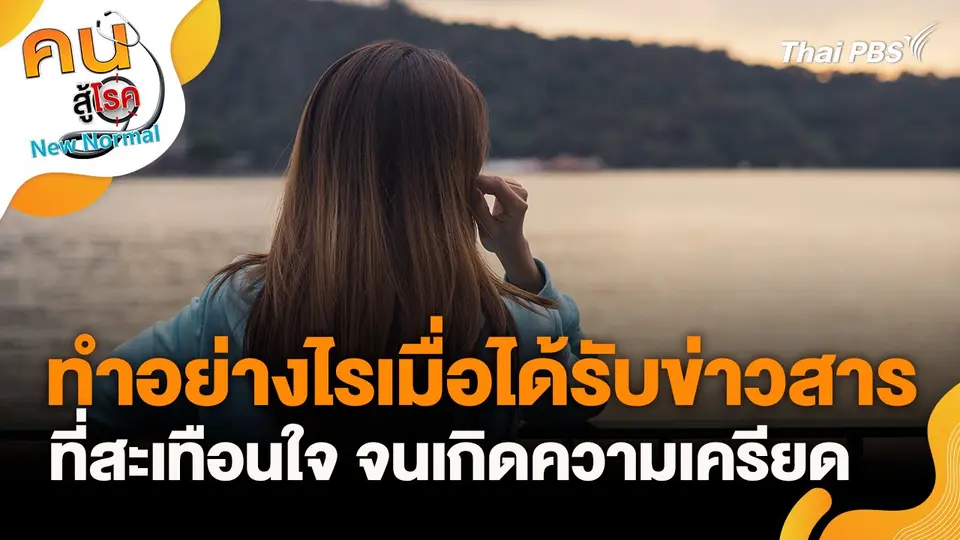 ทำอย่างไรเมื่อได้รับข่าวสารที่สะเทือนใจ จนเกิดความเครียด