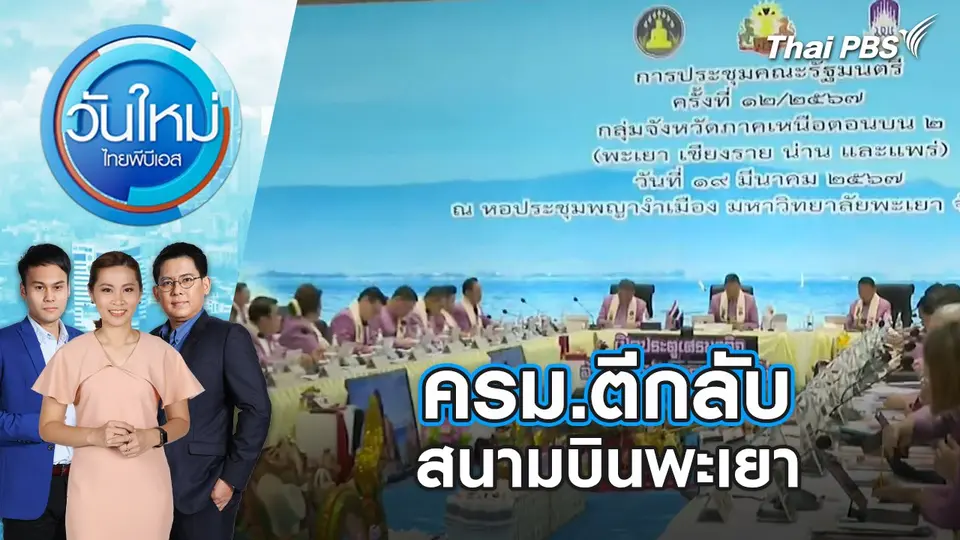 ครม.ตีกลับสนามบินพะเยา | วันใหม่ ไทยพีบีเอส | 20 มี.ค. 67