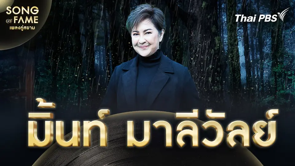 Song of fame เพลงคู่สยาม