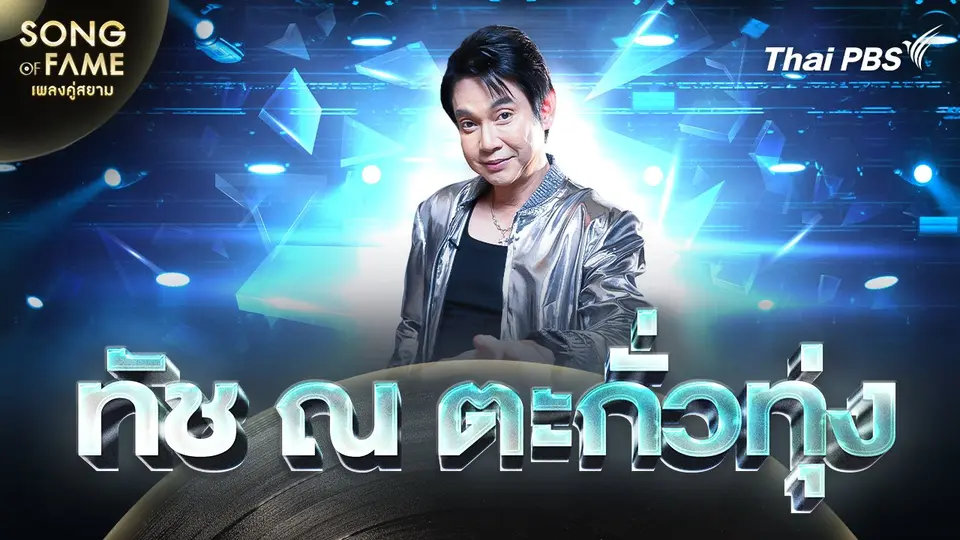 Song of fame เพลงคู่สยาม