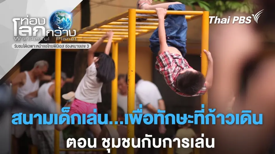 ท่องโลกกว้าง