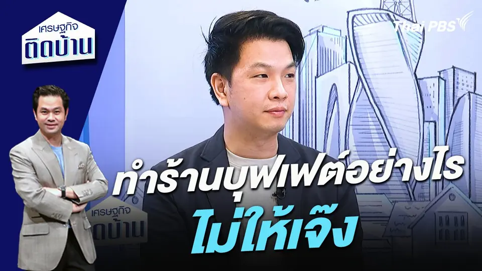 ทำร้านบุฟเฟต์อย่างไรไม่ให้เจ๊ง