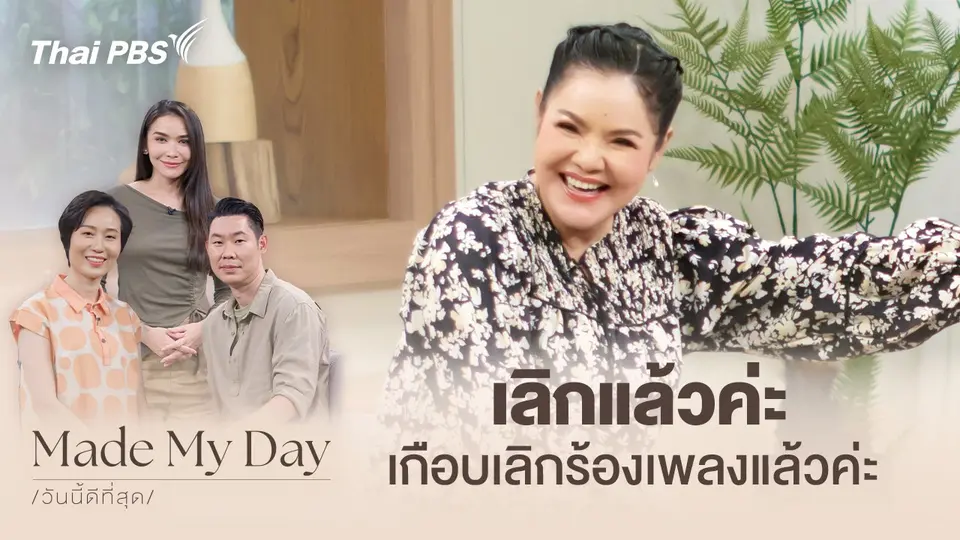 Made My Day วันนี้ดีที่สุด