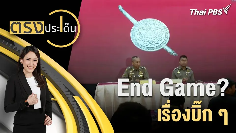 End Game? เรื่องบิ๊ก ๆ