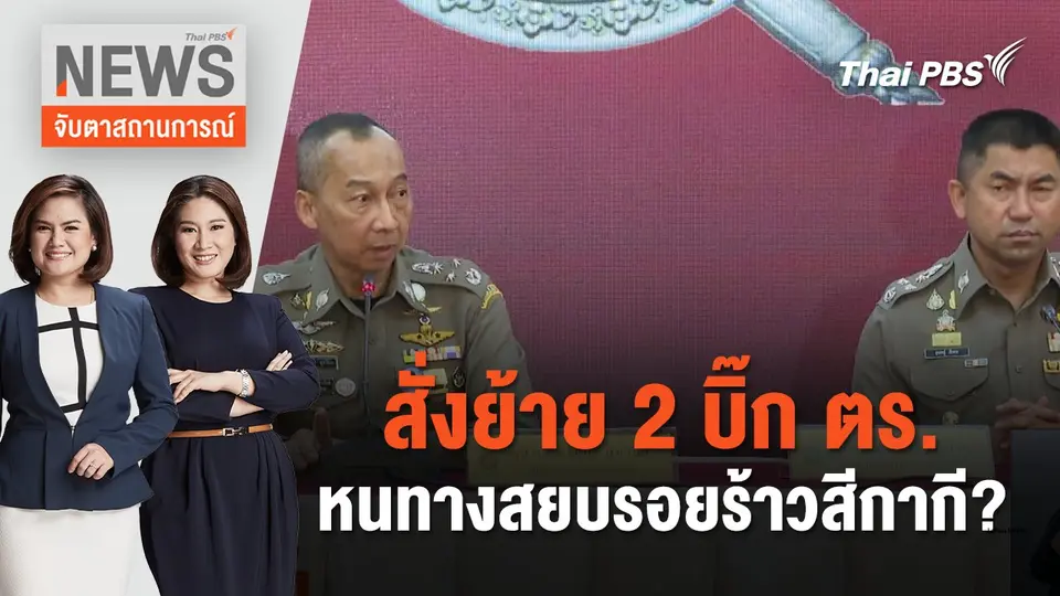 สั่งย้าย 2 บิ๊ก ตร. หนทางสยบรอยร้าวสีกากี? | จับตาสถานการณ์ | 21 มี.ค. 67