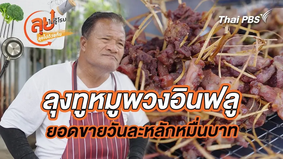 ลุงทูหมูพวงอินฟลู