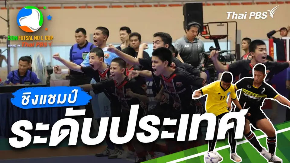 SDN FUTSAL No L Cup​ Inspired by Thai PBS