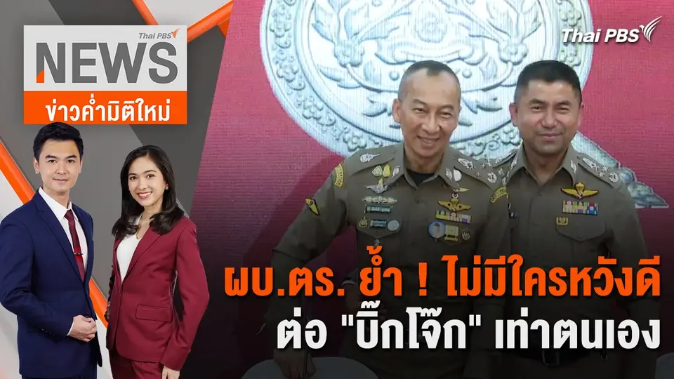 ผบ.ตร. ย้ำ ! ไม่มีใครหวังดีต่อ "บิ๊กโจ๊ก" เท่าตนเอง | 20 มี.ค. 67
