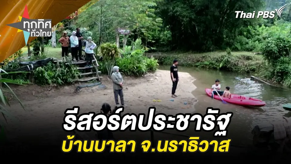 รีสอร์ตประชารัฐบ้านบาลา จ.นราธิวาส