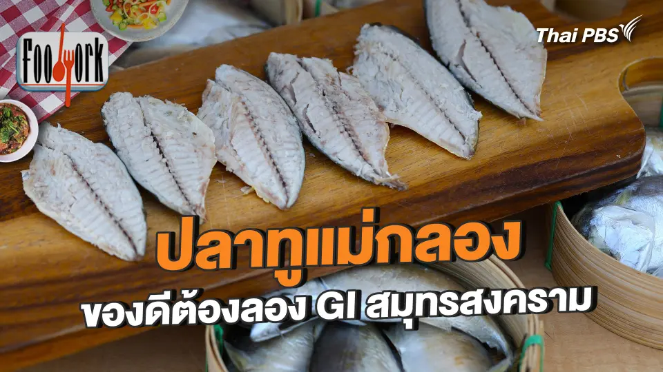 ปลาทูแม่กลองของดีต้องลอง GI สมุทรสงคราม