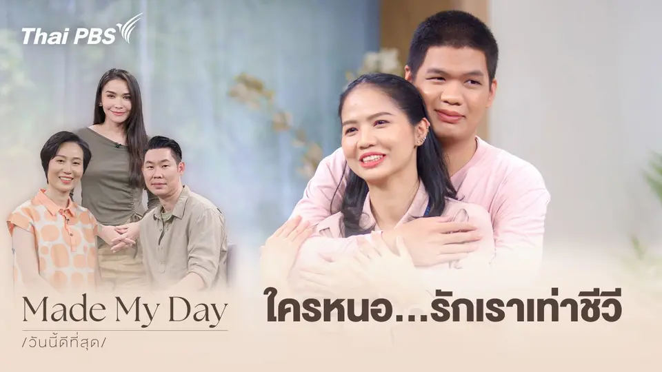 Made My Day วันนี้ดีที่สุด