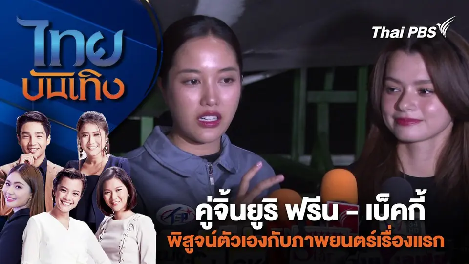 ไทยบันเทิง