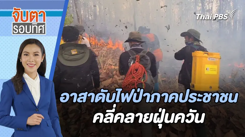 อาสาดับไฟป่าภาคประชาชน คลี่คลายฝุ่นควัน | จับตารอบทิศ | 27 มี.ค. 67