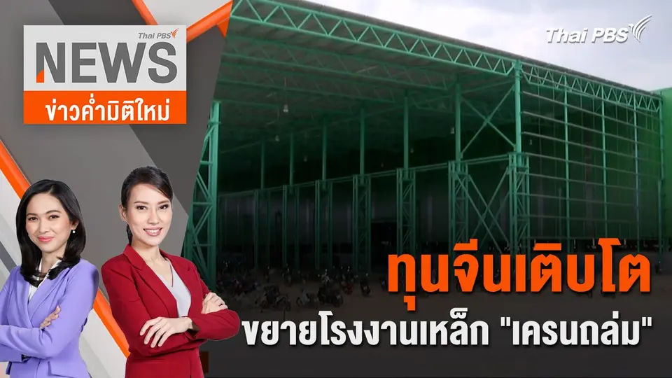 ทุนจีนเติบโตขยายโรงงานเหล็ก "เครนถล่ม" | 30 มี.ค. 67