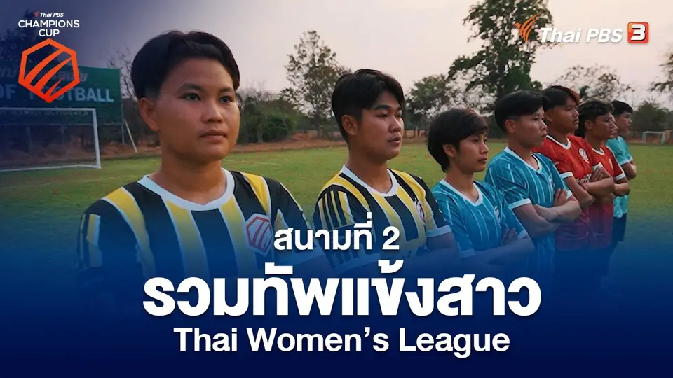 Thai PBS Champions CUP