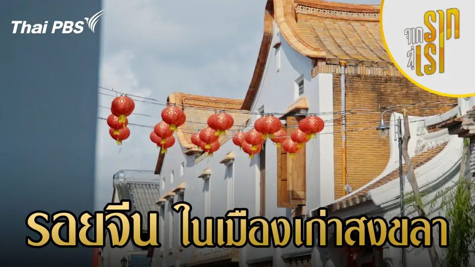 รอยจีนในเมืองเก่าสงขลา