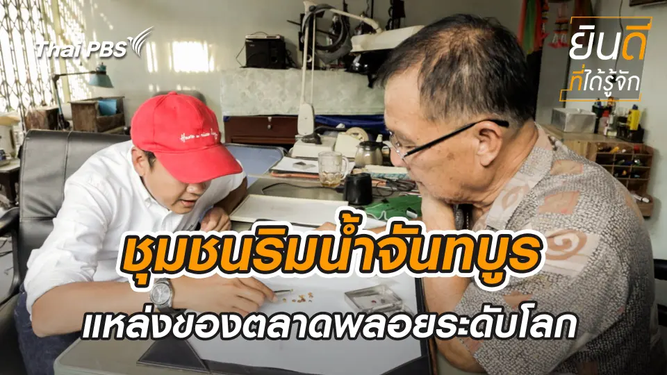 ชุมชนริมน้ำจันทบูร