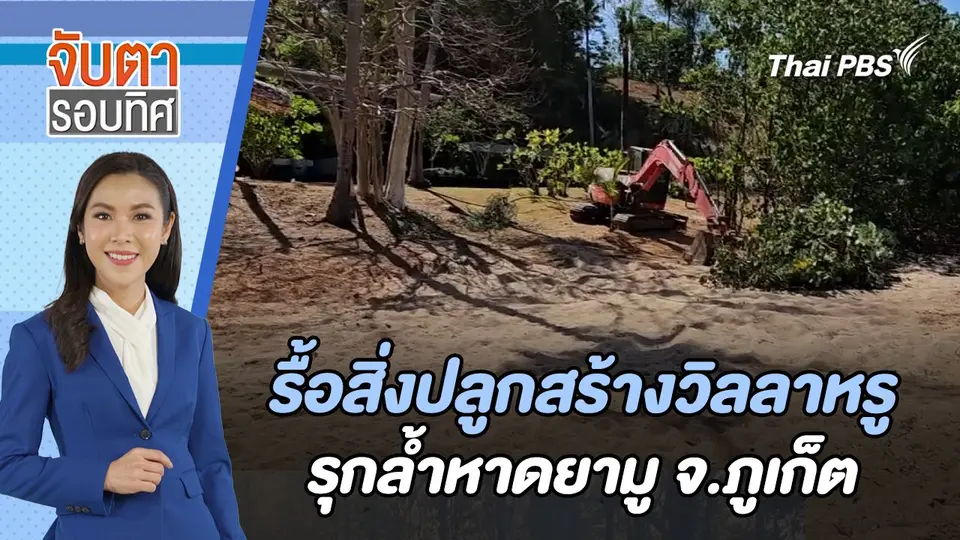 จับตารอบทิศ