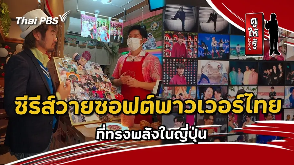 ซีรีส์วายซอฟต์พาวเวอร์ไทยที่ทรงพลังในญี่ปุ่น