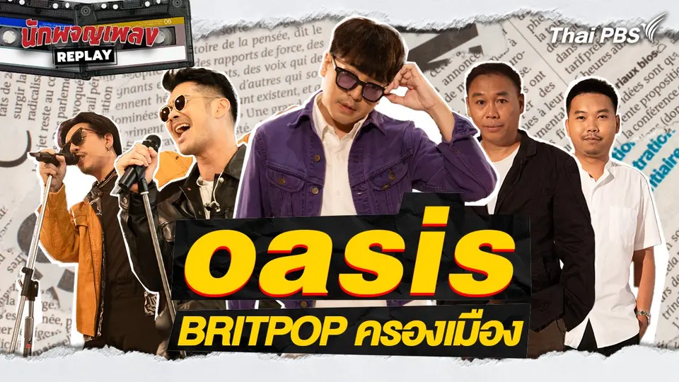นักผจญเพลง REPLAY