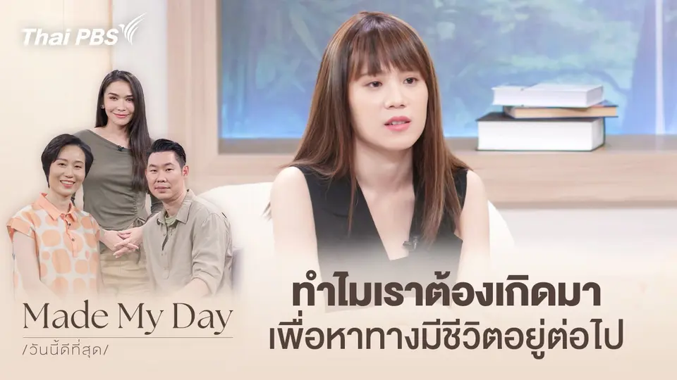 Made My Day วันนี้ดีที่สุด