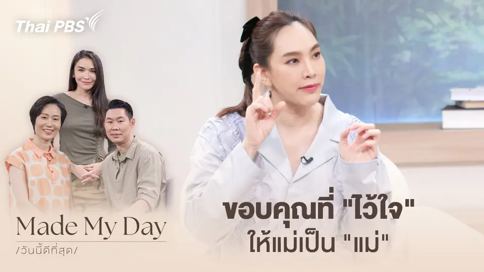 Made My Day วันนี้ดีที่สุด
