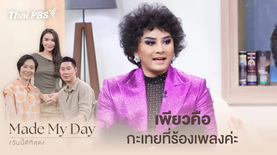 Made My Day วันนี้ดีที่สุด
