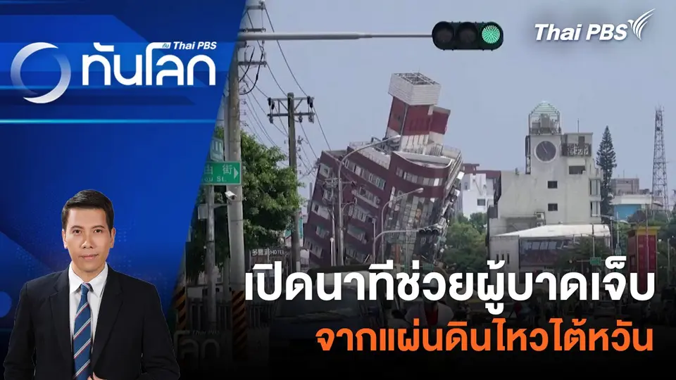 เปิดนาทีช่วยผู้บาดเจ็บจากแผ่นดินไหวไต้หวัน | 4 เม.ย. 67