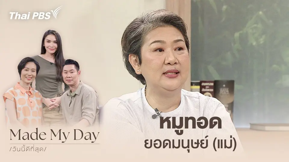 Made My Day วันนี้ดีที่สุด