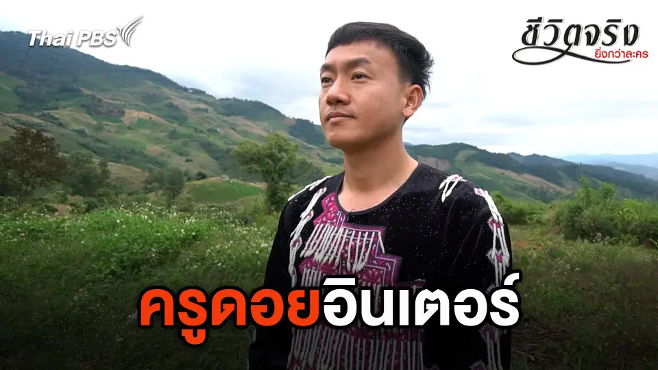 ครูดอยอินเตอร์