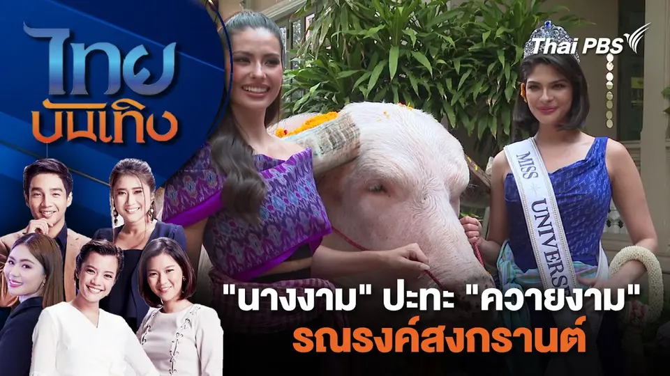 "นางงาม" ปะทะ "ควายงาม" รณรงค์สงกรานต์  | ไทยบันเทิง | 4 เม.ย. 67