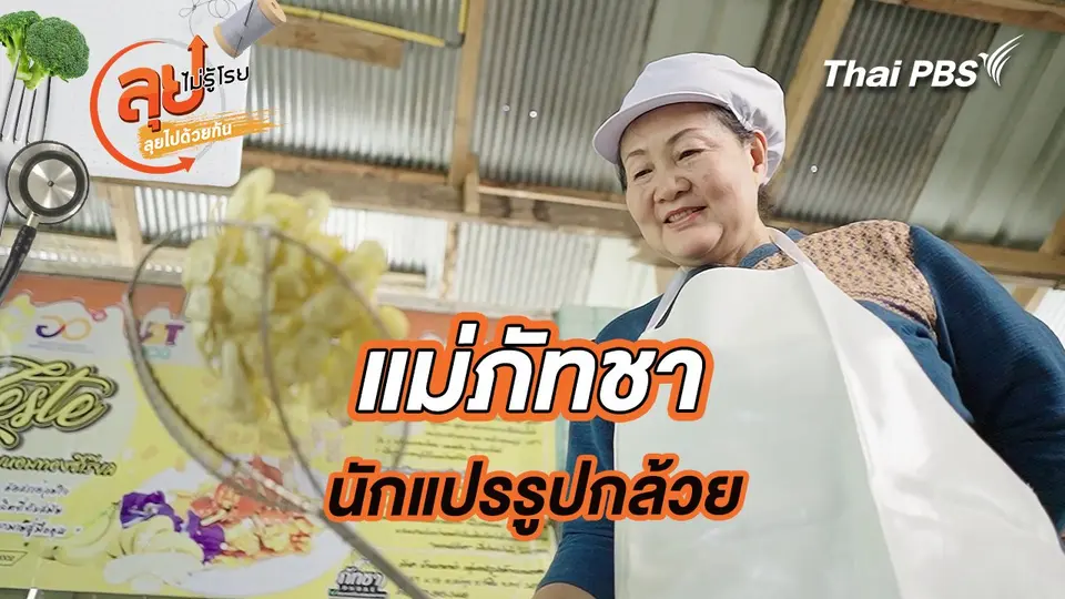แม่ภัทชา นักแปรรูปกล้วย