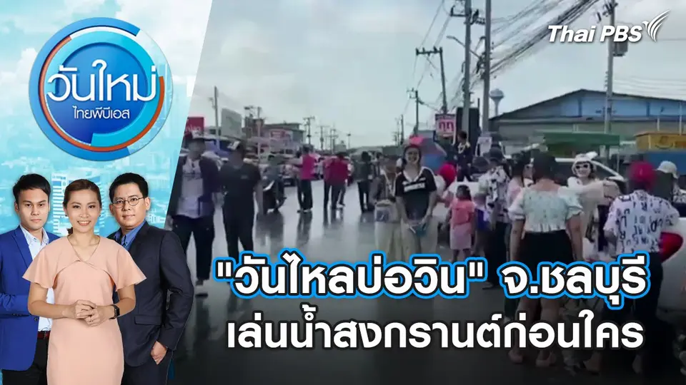 "วันไหลบ่อวิน" จ.ชลบุรี เล่นน้ำสงกรานต์ก่อนใคร | วันใหม่ ไทยพีบีเอส | 8 เม.ย. 67