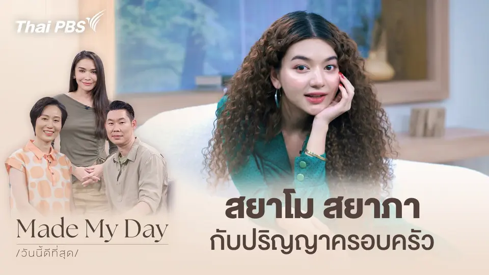 Made My Day วันนี้ดีที่สุด