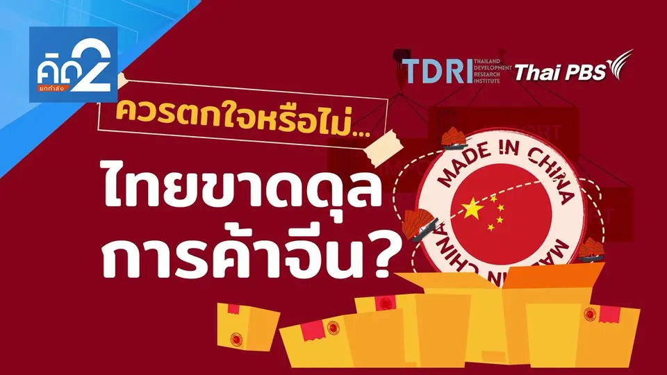 ควรตกใจหรือไม่ ไทยขาดดุลการค้าจีน
