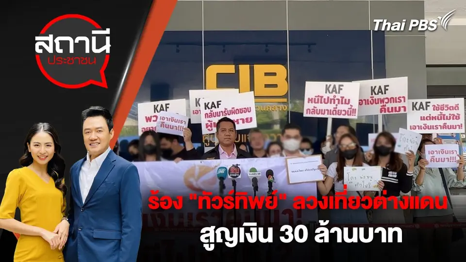 ร้อง "ทัวร์ทิพย์" ลวงเที่ยวต่างแดน สูญเงิน 30 ล้านบาท