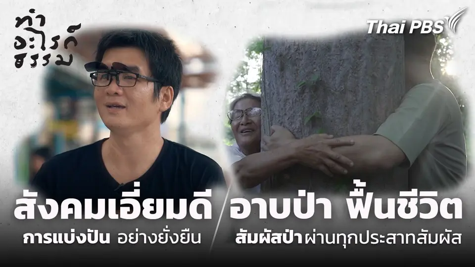 สังคมเอี่ยมดี และอาบป่า ฟื้นชีวิต