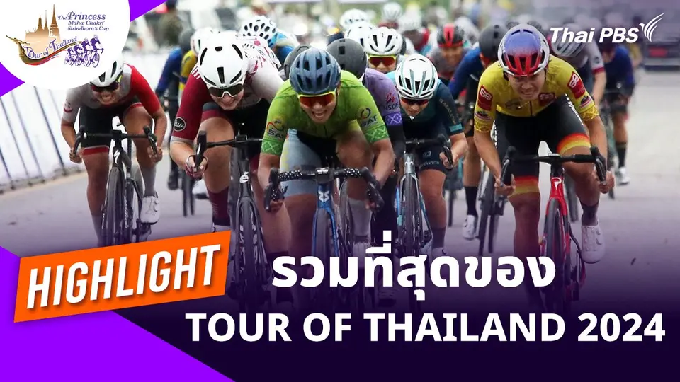 ทัวร์ ออฟ ไทยแลนด์