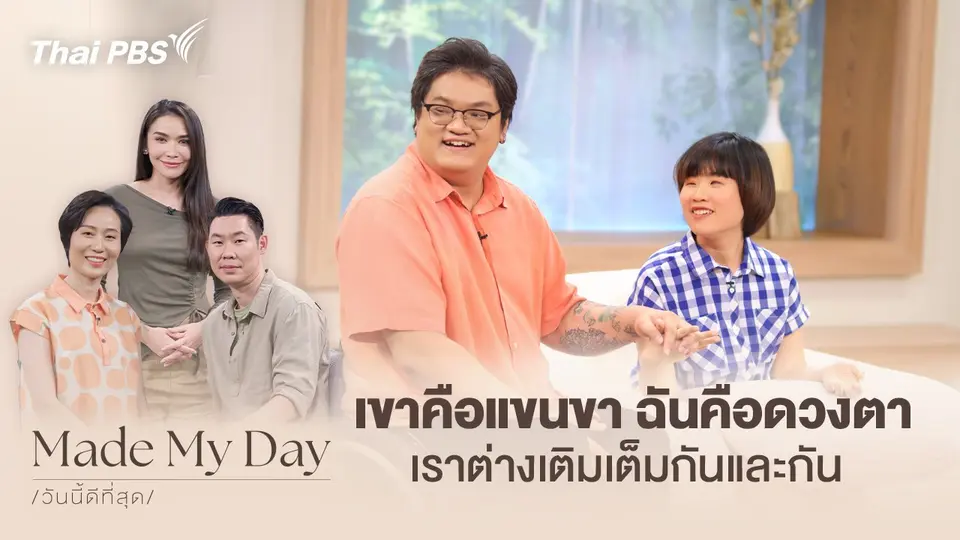 Made My Day วันนี้ดีที่สุด